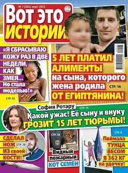 Вот это истории №7 март 2022