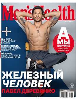 Men's Health №8 апрель май 2022 Россия