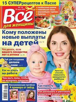 Всё для женщины №14 апрель 2022