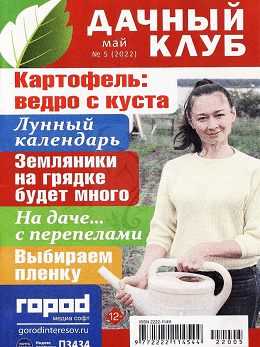 Дачный клуб №5 май 2022