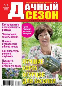 Дачный сезон №4 апрель 2022