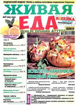 Живая еда №1 январь 2022