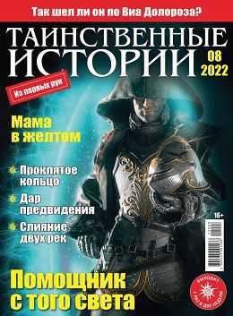 Таинственные истории №8 апрель 2022