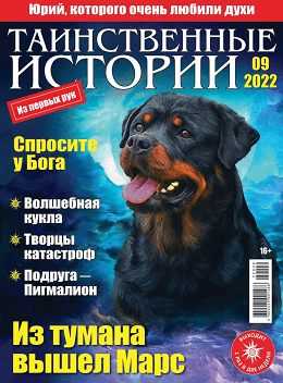 Таинственные истории №9 май 2022