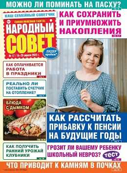 Народный совет №17 апрель 2022