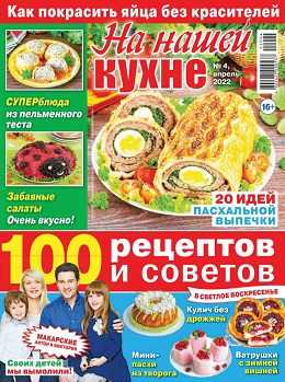 На нашей кухне №4 апрель 2022