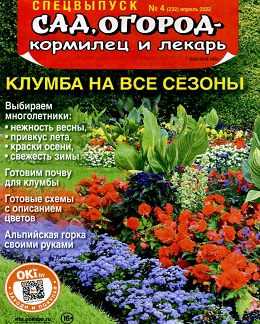 Сад огород кормилец и лекарь Спецвыпуск №4 апрель 2022
