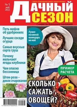 Дачный сезон №5 май 2022