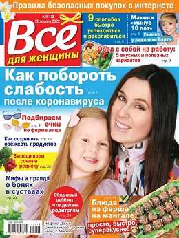 Всё для женщины №18 апрель май 2022