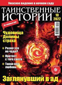 Таинственные истории №10 май 2022