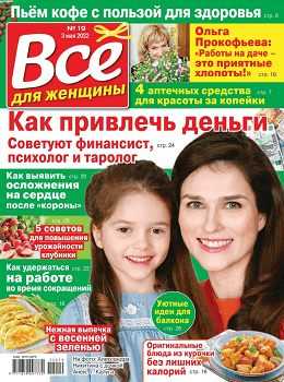Всё для женщины №19 май 2022