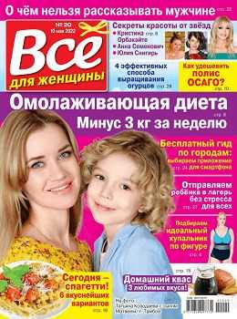 Всё для женщины №20 май 2022