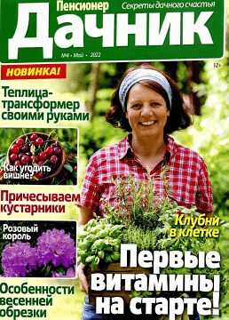 Пенсионер дачник №4 май 2022