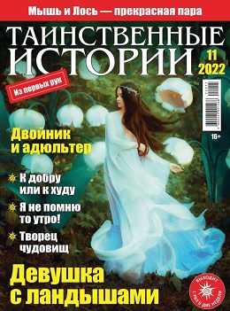 Таинственные истории №11 июнь 2022