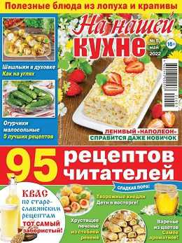 На нашей кухне №5 май 2022