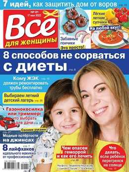 Всё для женщины №21 май 2022