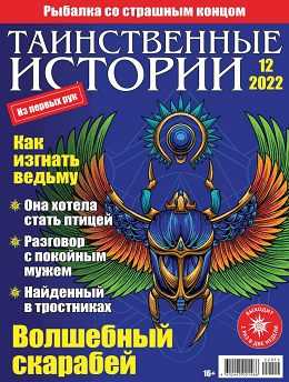Таинственные истории №12 июнь 2022