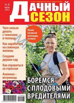 Дачный сезон №6 июнь 2022
