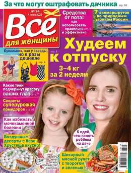 Всё для женщины №24 июнь 2022