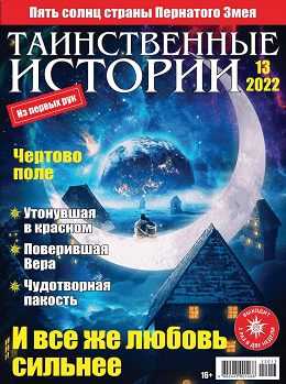 Таинственные истории №13 июль 2022
