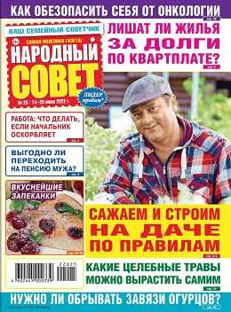 Народный совет №25 июнь 2022