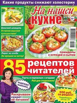 На нашей кухне №6 июнь 2022