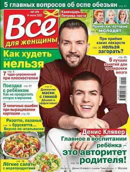 Всё для женщины №25 июнь 2022