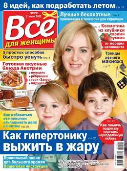 Всё для женщины №26 июнь 2022