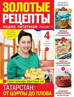 Золотые рецепты наших читателей №13 июль 2022