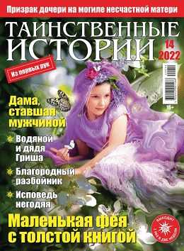 Таинственные истории №14 июль 2022