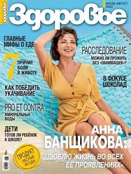 Здоровье №7-8 июль август 2022