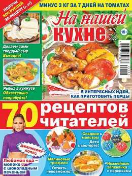 На нашей кухне №7 июль 2022