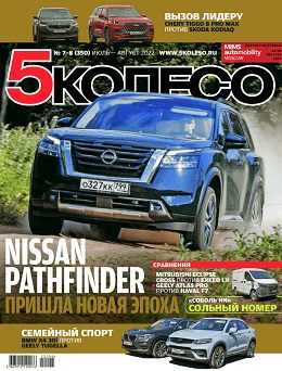 5 колесо №7-8 июль август 2022