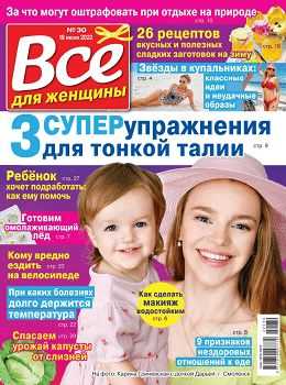 Всё для женщины №30 июль 2022