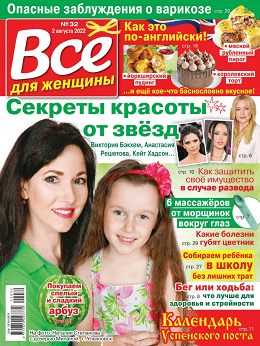 Всё для женщины №32 август 2022