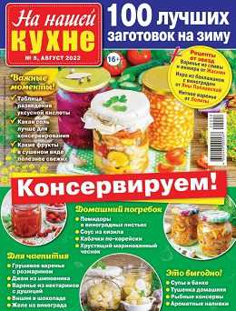 На нашей кухне №8 август 2022