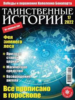 Таинственные истории №17 август 2022