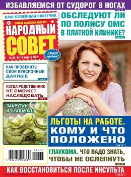 Народный совет №33 август 2022