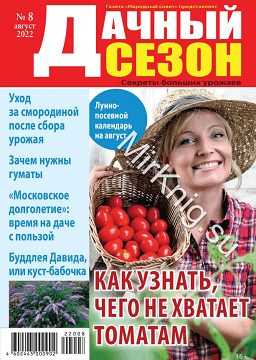 Дачный сезон №8 август 2022