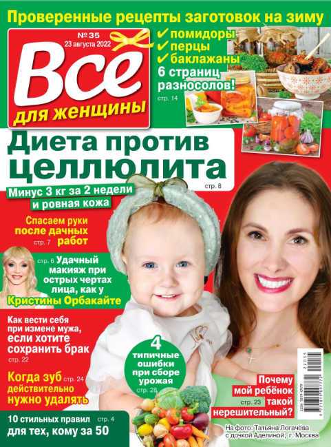 Всё для женщины №35 август 2022