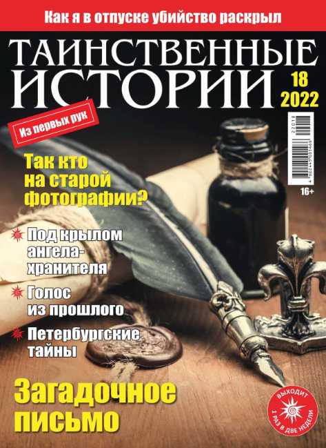 Таинственные истории №18 август 2022