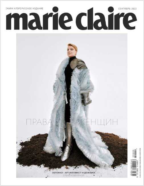Marie Claire №9 сентябрь 2022 Россия