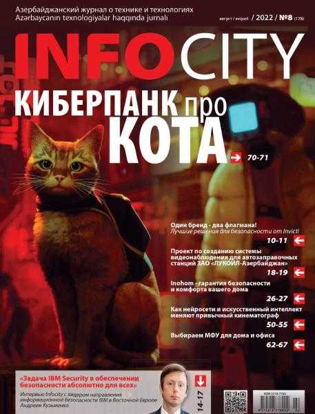InfoCity №8 август 2022