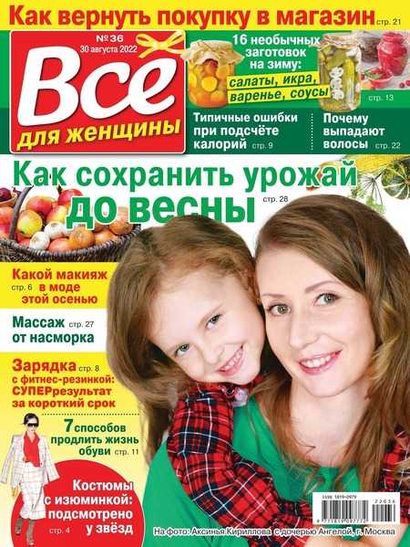 Всё для женщины №36 сентябрь 2022