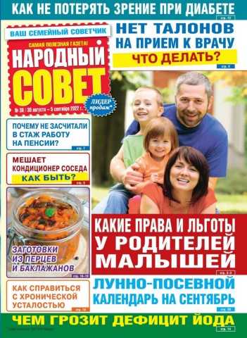 Народный совет №36 август сентябрь 2022