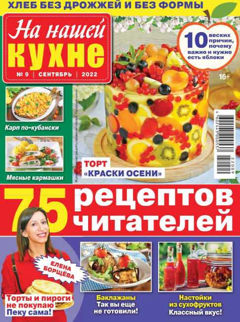 На нашей кухне №9 сентябрь 2022