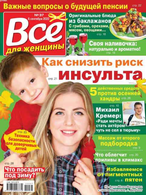 Всё для женщины №37 сентябрь 2022
