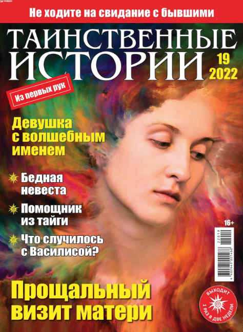 Таинственные истории №19 август 2022
