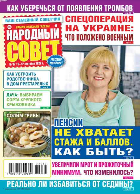 Народный совет №37 сентябрь 2022