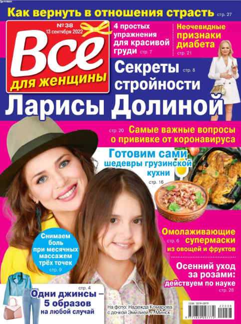 Всё для женщины №38 сентябрь 2022